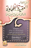 غلاف كتاب تسهيل الانتفاع بمتن العقيدة الطحاوية بترتيبه على اركان الايمان والاصول السلفية