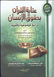 غلاف كتاب عناية القرآن الكريم بحقوق الإنسان “دراسة موضوعية وفقهية”