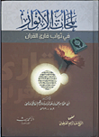 غلاف كتاب لمحات الأنوار في ثواب قارئ القرآن