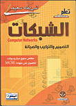 غلاف كتاب الشبكات.. التصميم والتركيب والصيانة