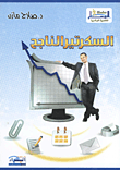 غلاف كتاب السكرتير الناجح