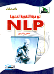 غلاف كتاب البرمجة اللغوية العصبية NLP خاص بالمربين