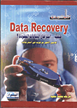 غلاف كتاب data recovery كيفية استرجاع البيانات المفقودة