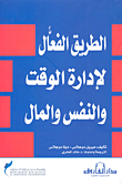 غلاف كتاب الطريق الفعال لإدارة الوقت والنفس والمال