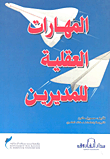 غلاف كتاب المهارات العقلية للمديرين