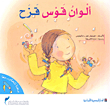 غلاف كتاب ألوان قوس قزح