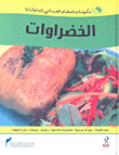 غلاف كتاب الخضراوات