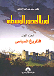 غلاف كتاب أوربا العصور الوسطى “الجزء الأول” التاريخ السياسي