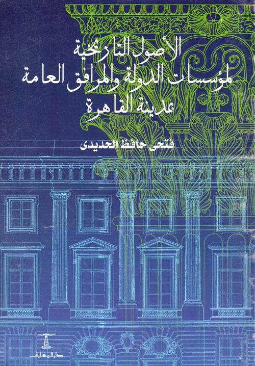 غلاف كتاب الأصول التاريخية لمؤسسات الدولة والمرافق العامة بمدينة القاهرة