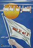 غلاف كتاب إنتصارات إسلامية
