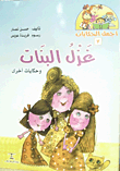 غلاف كتاب غزل البنات وحكايات أخرى