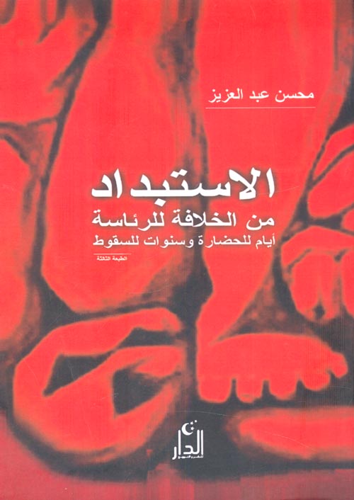 غلاف كتاب الإستبداد من الخلافة للرئاسة… أيام للحضارة وسنوات للسقوط