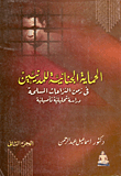 غلاف كتاب الحماية الجنائية للمدنيين فى زمن النزاعات المسلحة “دراسة تحليلية تأصيلية” الجزء الثاني”