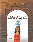 غلاف كتاب قنديل أم هاشم