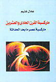 غلاف كتاب ماركسية القرن الحادى والعشرين(ماركسية عصر ما بعد الحداثة)