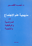 غلاف كتاب منهجية علم الاجتماع بين الماركسية والوظيفية والبنيوية