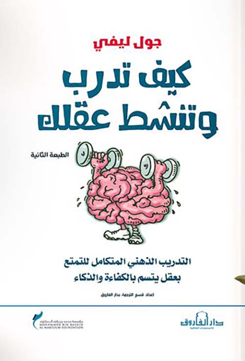 غلاف كتاب كيف تدرب وتنشط عقلك؟ ” التدريب الذهني المتكامل للتمتع بعقل يتسم بالكفاءة والذكاء “