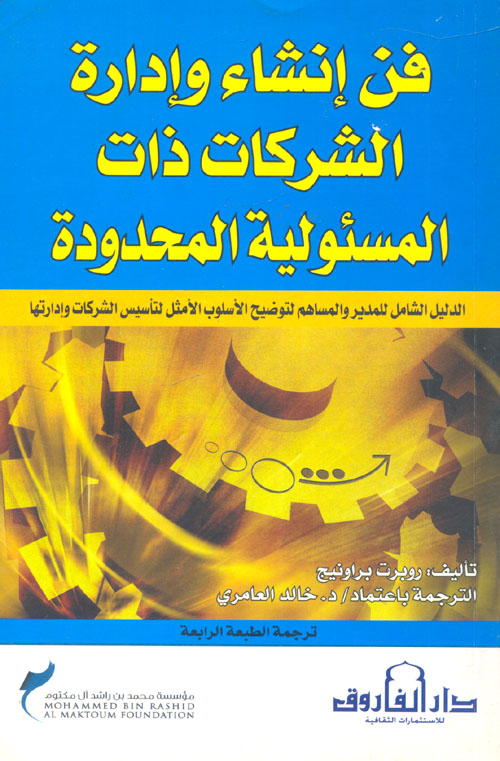 غلاف كتاب فن إنشاء وإدارة الشركات ذات المسؤولية المحدودة ” الدليل الشامل للمدير والمساهم لتوضيح الأسلوب الأمثل لتأسيس الشركات وإدارتها “