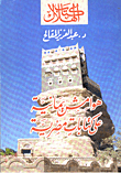 غلاف كتاب هوامش يمانية على كتابات مصرية