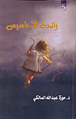 غلاف كتاب رائحة الأحاسيس