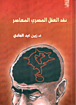 غلاف كتاب نقد العقل المصرى المعاصر