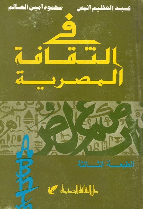 غلاف كتاب في الثقافة المصرية