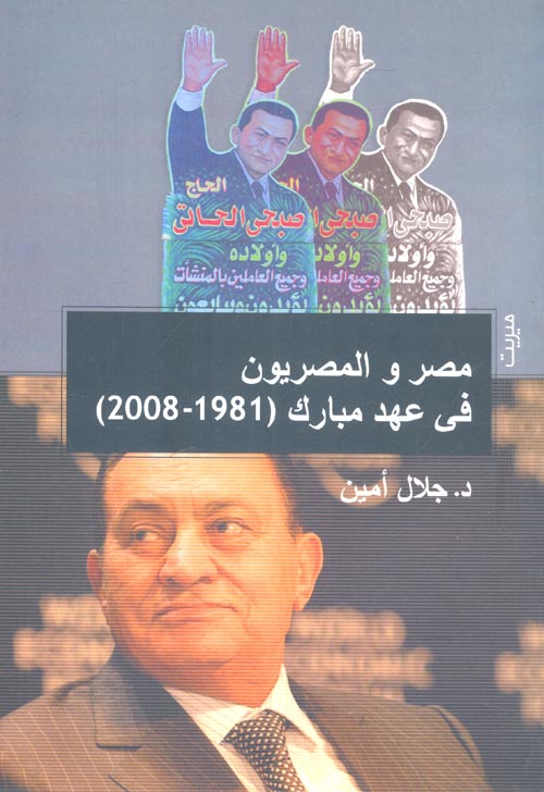 غلاف كتاب مصر والمصريون فى عهد مبارك “1981- 2008”