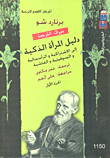 غلاف كتاب دليل المرأة الذكية إلى الإشتراكية والرأسمالية والسوفيتية والفاشية “الجزء الأول”