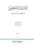 غلاف كتاب الاستفتاء الشعبى والشريعة الاسلامية