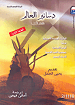 غلاف كتاب دساتير العالم ” المجلد الأول “