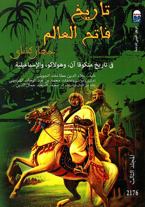 غلاف كتاب تاريخ فاتح العالم ” جهاز كشاى ” فى تاريخ منكوقا آن, وهولاكو, والإسماعيلية ” المجلد الثالث “