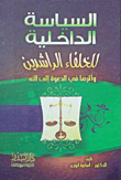 غلاف كتاب السياسة الداخلية للخلفاء الراشدين وأثرها فى الدعوة إلى الله