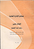 غلاف كتاب مبادئ الإدارة العامة