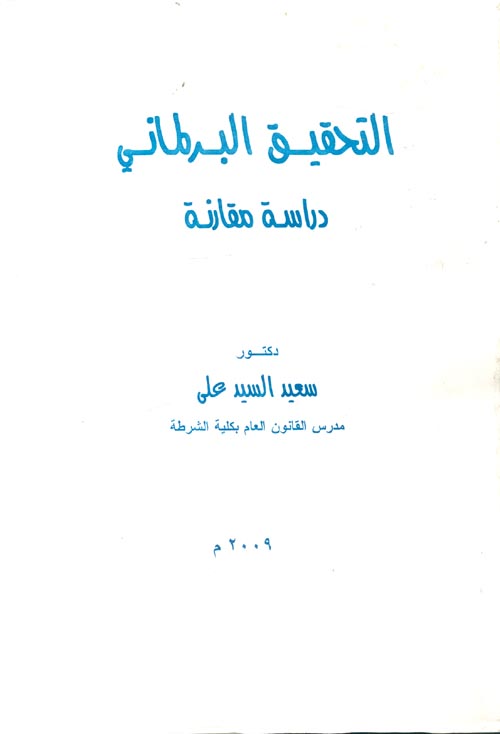 غلاف كتاب التحقيق البرلماني “دراسة مقارنة”