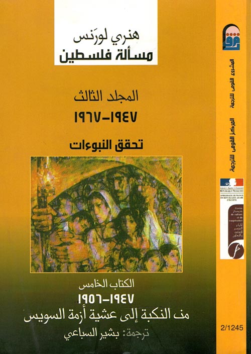 غلاف كتاب مسألة فلسطين … المجلد الثالث 1947- 1967 تحقق النبوءات (الكتاب الخامس 1956-1947،من النكبة إلى عشية أزمة السويس)