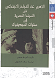 غلاف كتاب التعبير عن النجاح الإجتماعى فى السينما المصرية فى سنوات السبعينيات