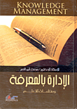 غلاف كتاب الإدارة بالمعرفة ومنظمات التعلم