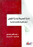 غلاف كتاب إدارة المدرسة وإدارة الفصل “أصول نظرية وقضايا معاصرة”