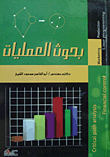 غلاف كتاب بحوث العمليات