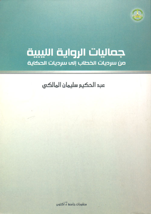 غلاف كتاب جماليات الرواية الليبية من سرديات الخطاب إلي سرديات الحكاية