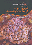 غلاف كتاب من الميكروسكوبات إلى أبحاث الخلايا الجذعية (اكتشاف الطب التجديدي)