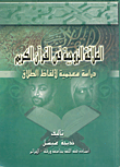 غلاف كتاب العلاقة الزوجية في القرآن الكريم “دراسة معجمية لألفاظ الطلاق”