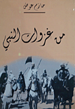 غلاف كتاب من غزوات النبي (صلى الله عليه وسلم)