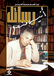 غلاف كتاب رسائل أنيس منصور