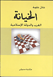 غلاف كتاب الخيانة… الغرب والدولة الإسلامية