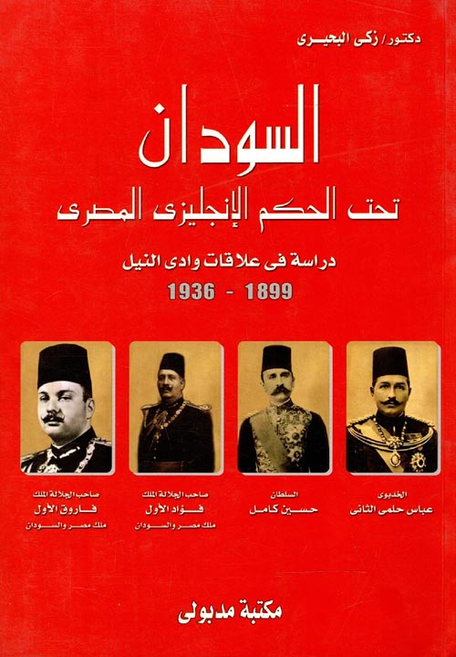 غلاف كتاب السودان تحت الحكم الإنجليزى المصري ” دراسة فى علاقات وادى النيل 1899-  1936″