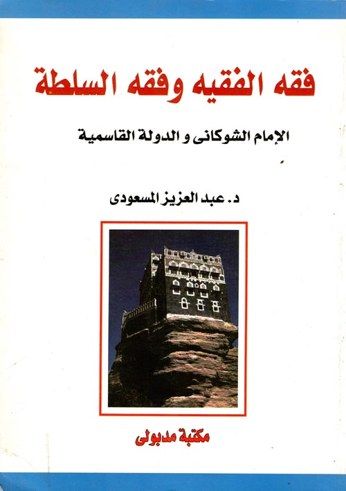 غلاف كتاب فقه الفقيه وفقه السلطة… الإمام الشوكانى والدولة القاسمية