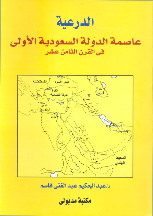 غلاف كتاب الدرعية ” عاصمة الدولة السعودية الأولى فى القرن الثامن عشر “