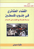 غلاف كتاب القضاء العشائري في جنوب فلسطين “دراسة مقارنة مع القضاء فى الإسلام”