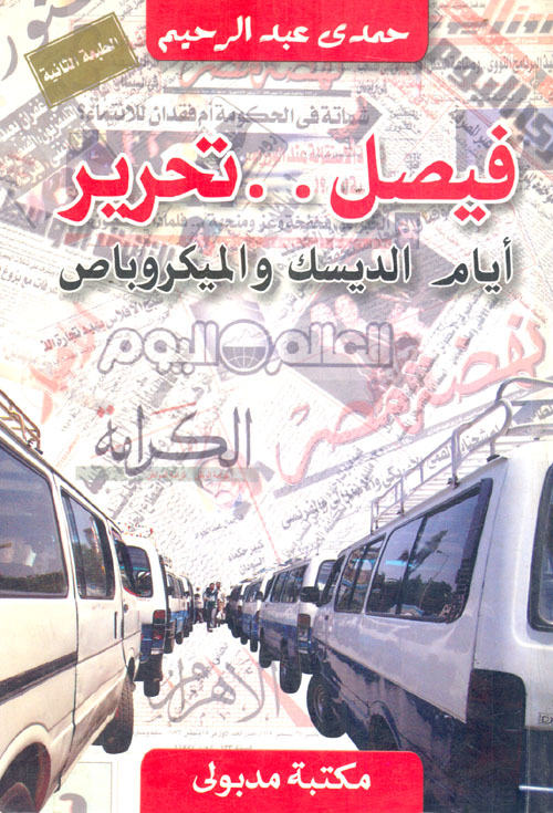 غلاف كتاب “فيصل.. تحرير” أيام الديسك والميكروباص